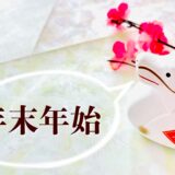 年末年始のお知らせ