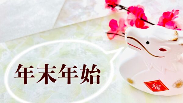 年末年始のお知らせ