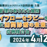 「呼吸管理のあらたな展開ハイフローセラピーを用いた訪問診療の未来」について症例検討会