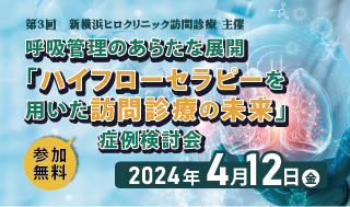 「呼吸管理のあらたな展開ハイフローセラピーを用いた訪問診療の未来」について症例検討会