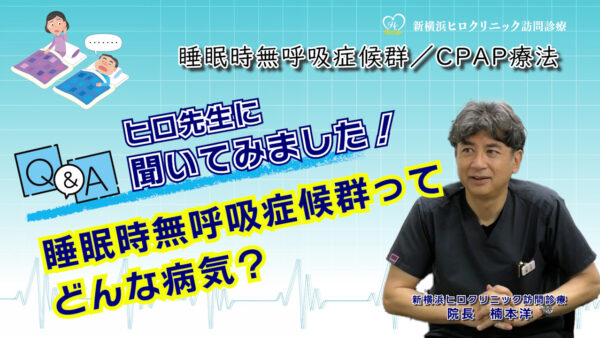 ヒロ先生が解説！睡眠時無呼吸症候群の原因と対策