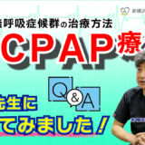 ヒロ先生と解決！いびきに潜む危険？無呼吸症候群の対策