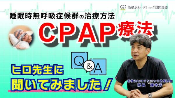 ヒロ先生と解決！いびきに潜む危険？無呼吸症候群の対策