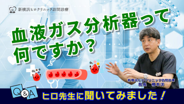 血液ガス分析器の効果とは？〜呼吸器内科医ヒロ先生が語る診療の裏側〜