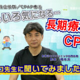 ヒロ先生と解決！睡眠時無呼吸症候群、CPAP治療で快適な眠りへ！