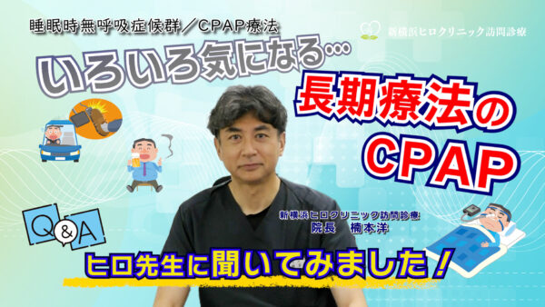 ヒロ先生と解決！睡眠時無呼吸症候群、CPAP治療で快適な眠りへ！