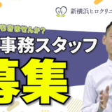 一般事務募集中！