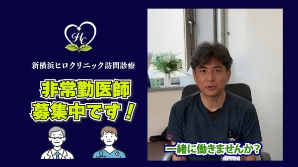 新横浜ヒロクリニック訪問診療で一緒に働きませんか？非常勤ドクター募集！
