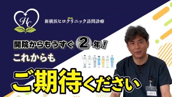新横浜ヒロクリニック訪問診療 院長が語る1年ぶりの近況報告とこれからの思い